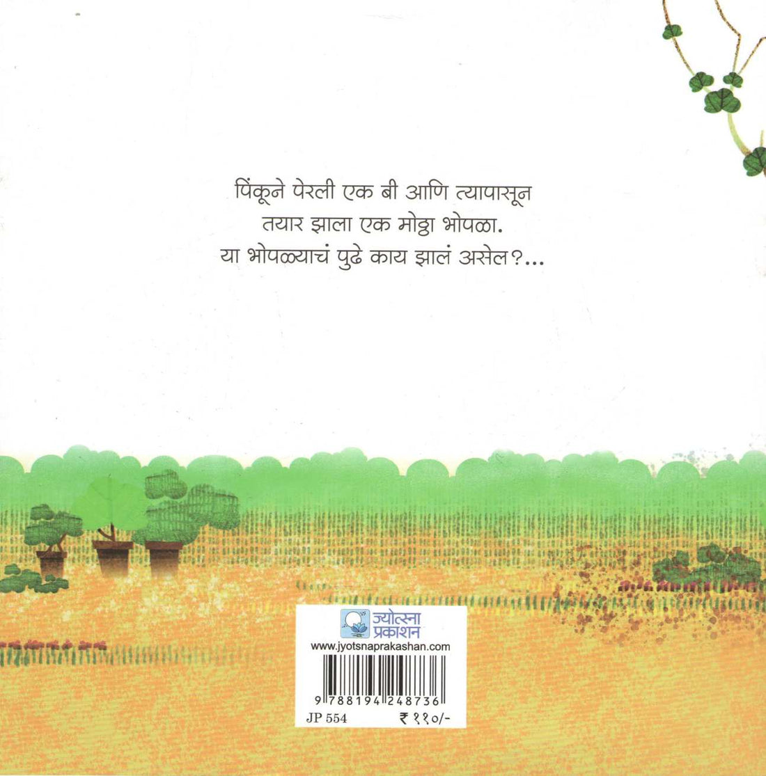 Bhoplyachi Bee ( भोपळ्याची बी ) by Sangeeta Barve ( संगीता बर्वे )