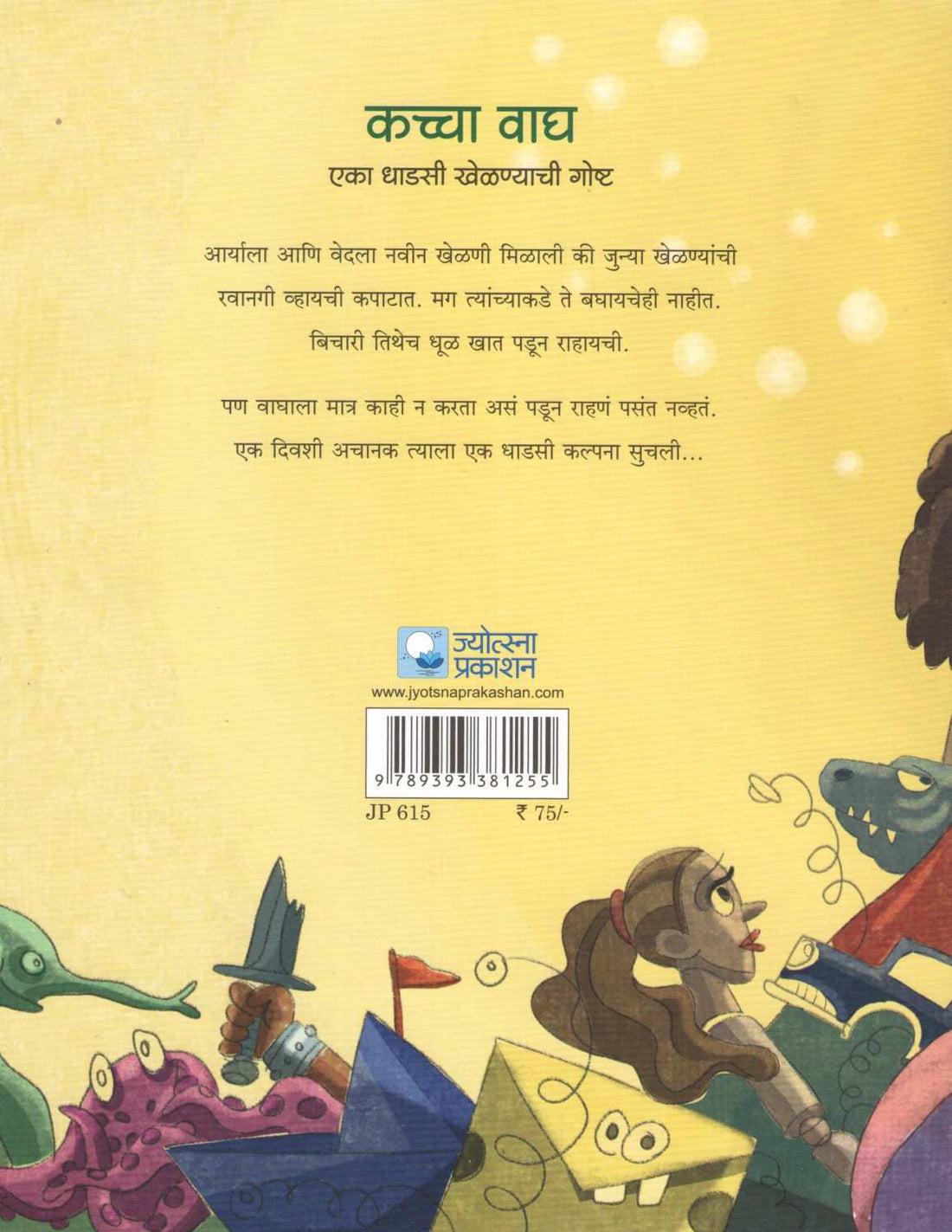 Kaccha Wagh ( कच्चा वाघ ) by Rama Hardikar - Sakhdeo ( रमा हर्डीकर - सखदेव )