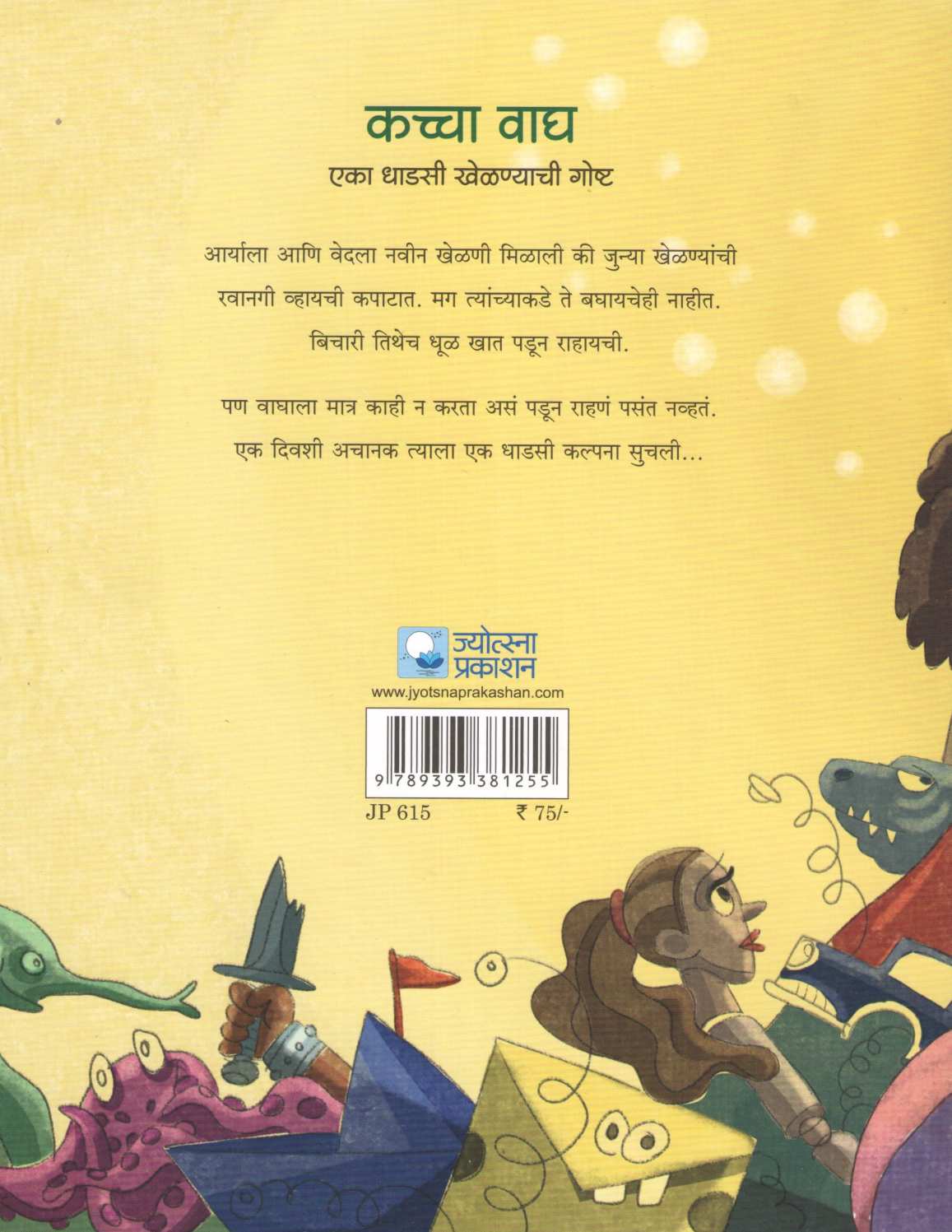 Kaccha Wagh ( कच्चा वाघ ) by Rama Hardikar - Sakhdeo ( रमा हर्डीकर - सखदेव )