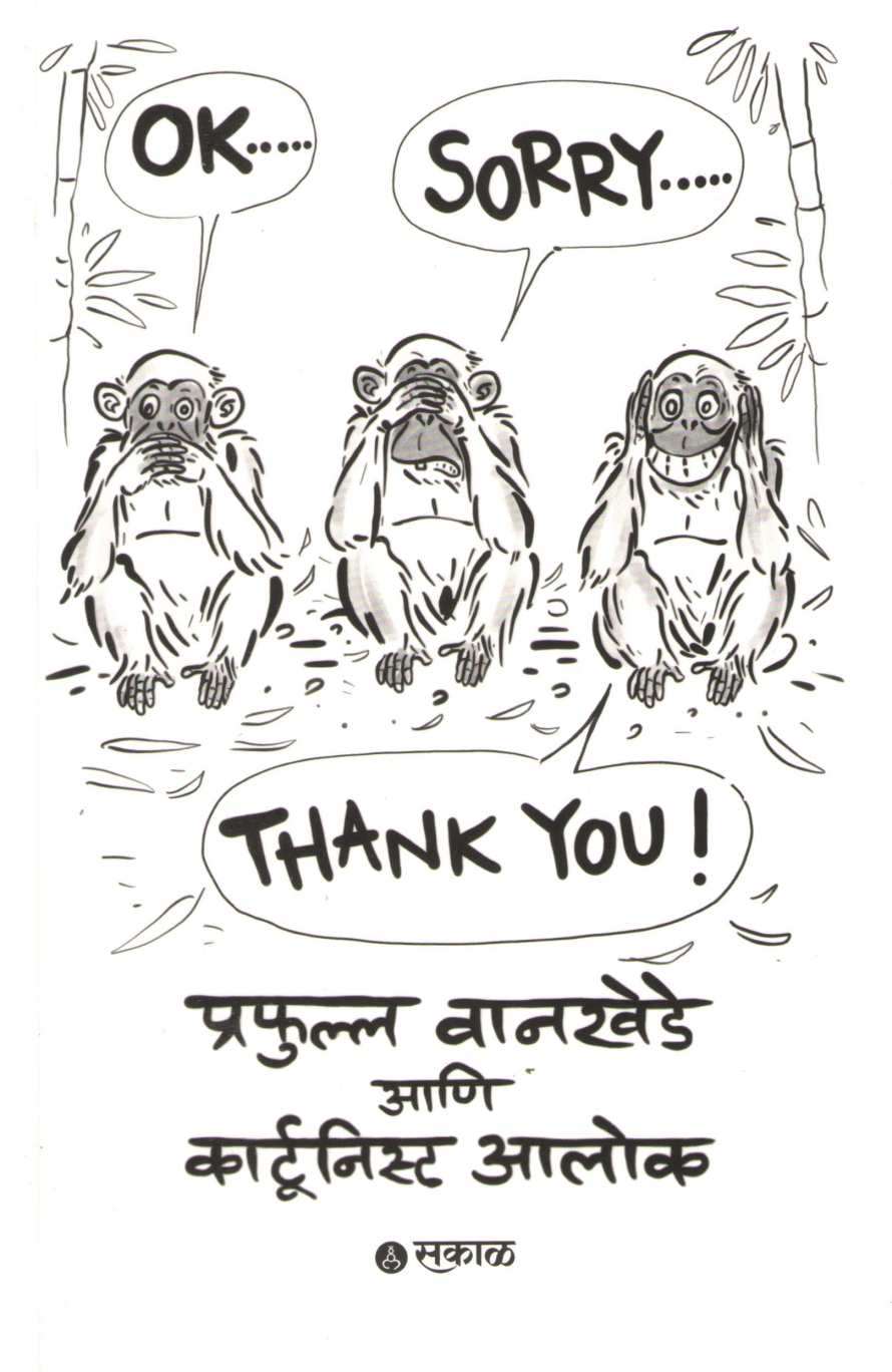 Ok Sorry Thank You ( ओके सॉरी थँक्यू ) by Prafulla Wankhede ( प्रफुल्ल वानखेडे )