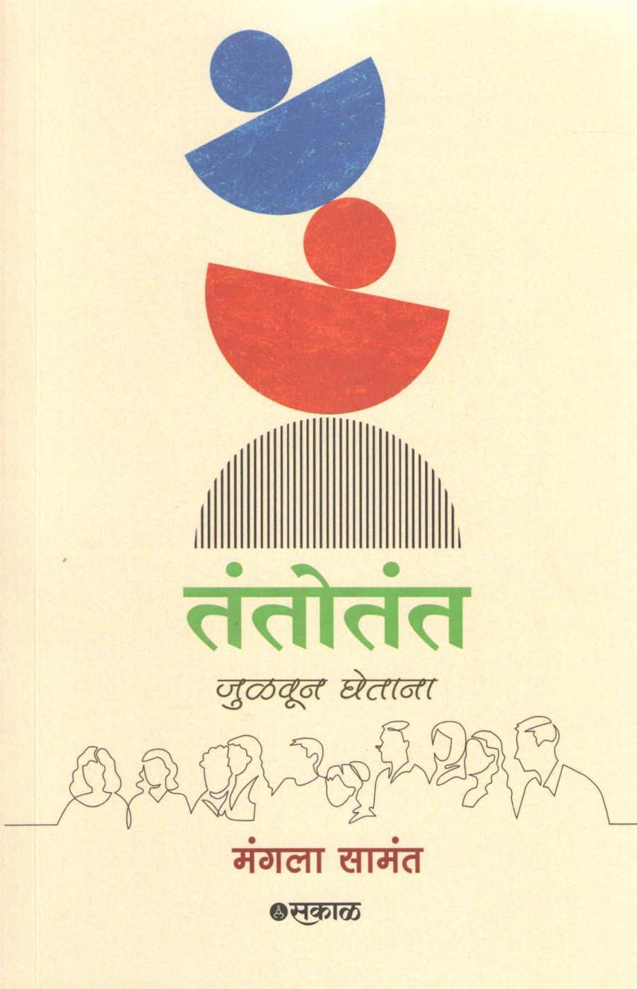 Tantotant - Julvun Ghetana ( तंतोतंत - जुळवून घेताना ) by Mangala Samant ( मंगला सामंत )