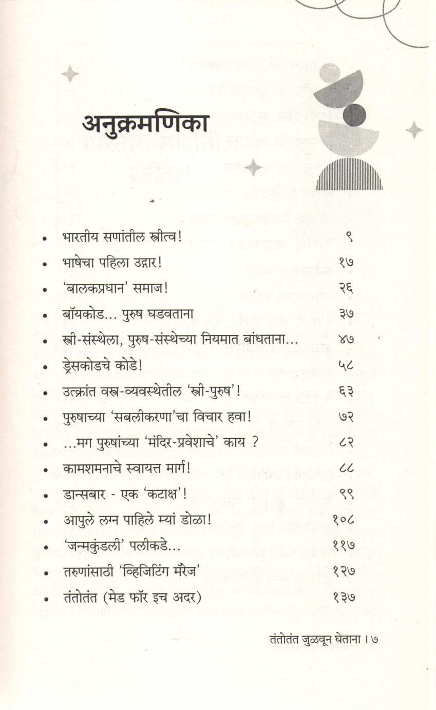 Tantotant - Julvun Ghetana ( तंतोतंत - जुळवून घेताना ) by Mangala Samant ( मंगला सामंत )
