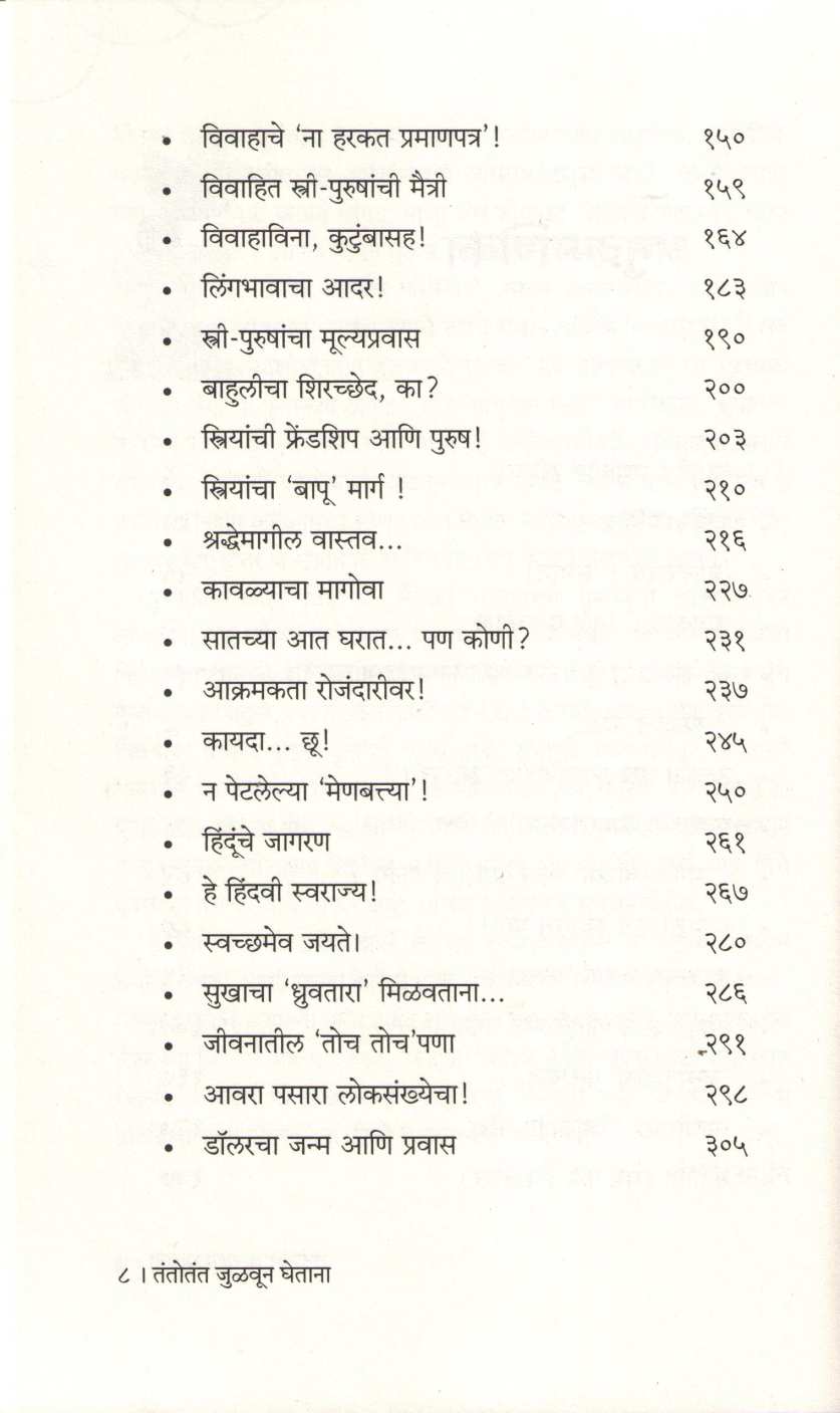 Tantotant - Julvun Ghetana ( तंतोतंत - जुळवून घेताना ) by Mangala Samant ( मंगला सामंत )