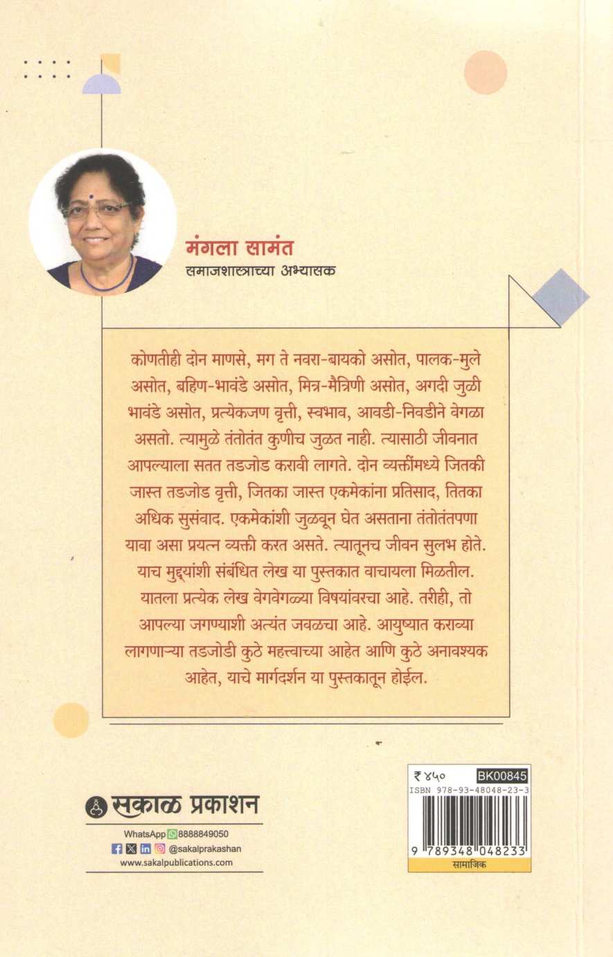 Tantotant - Julvun Ghetana ( तंतोतंत - जुळवून घेताना ) by Mangala Samant ( मंगला सामंत )