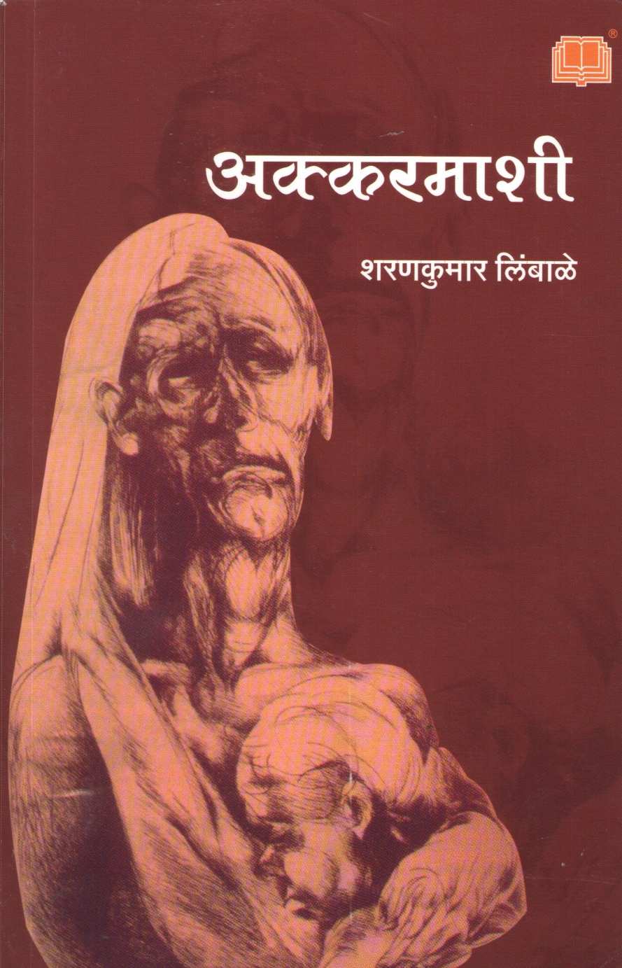 Akkarmashi ( अक्करमाशी ) by Sharankumar Limbale ( शरणकुमार लिंबाळे )
