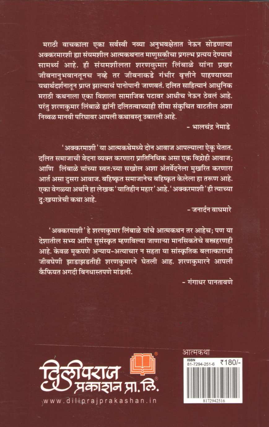 Akkarmashi ( अक्करमाशी ) by Sharankumar Limbale ( शरणकुमार लिंबाळे )