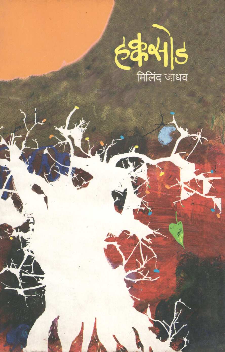 Hakkasod ( हक्कसोड ) by Milind Jadhav ( मिलिंद जाधव )