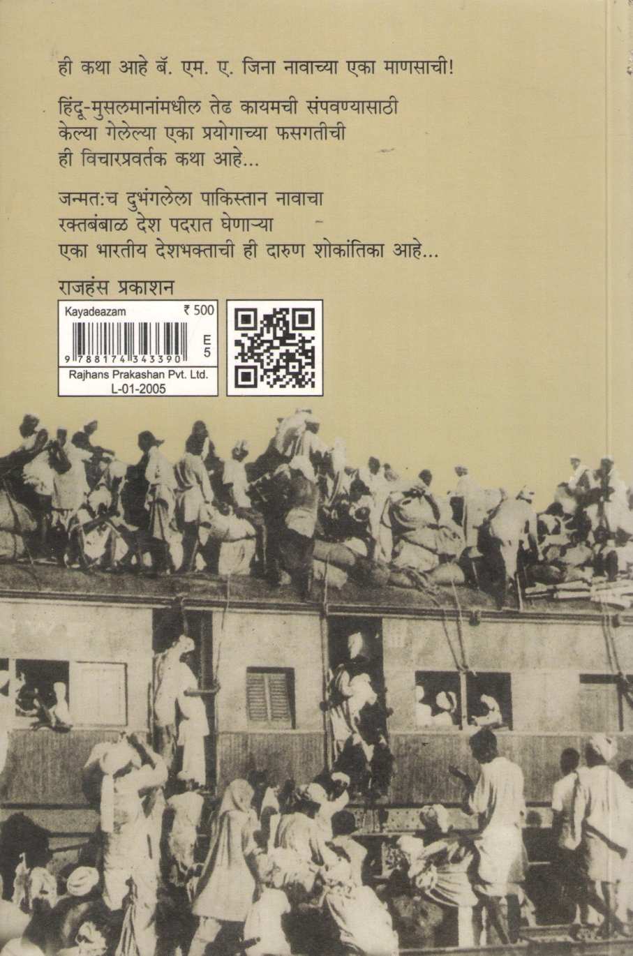 Kayade Azam ( कायदे आझम ) by Anand Hardikar ( आनंद हर्डीकर )