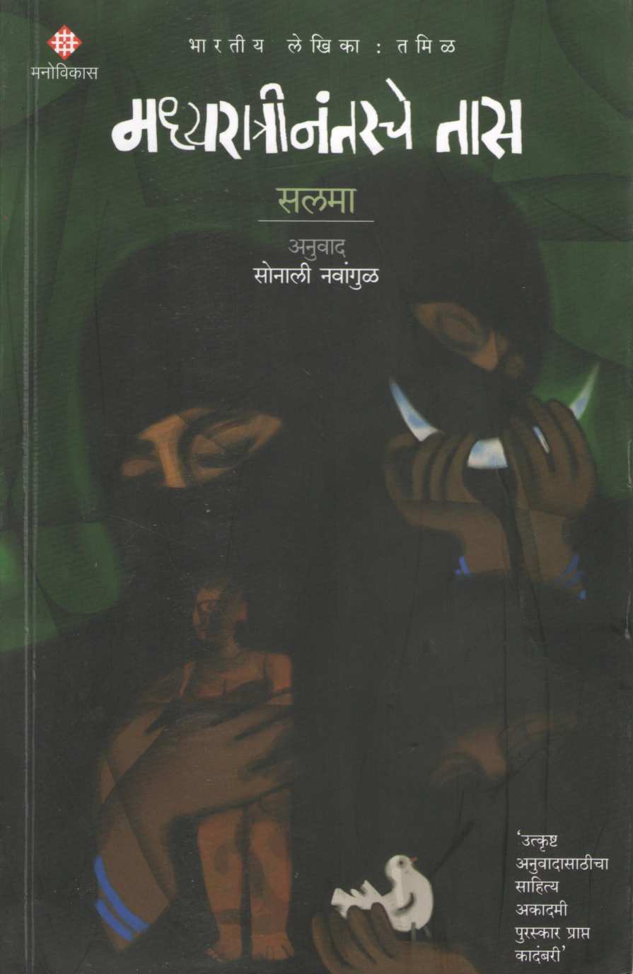 Madhyaratrinantarche Tas ( मध्यरात्रीनंतरचे तास ) by Salma ( सलमा )