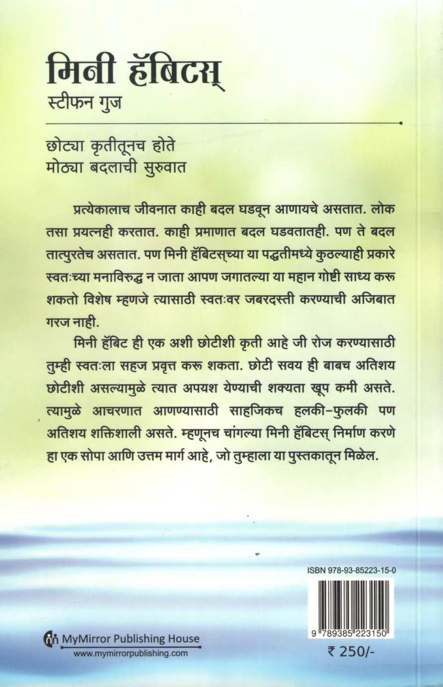 Mini Habits ( मिनी हॅबिट्स ) by Stephen Guise ( स्टीफन गुज )