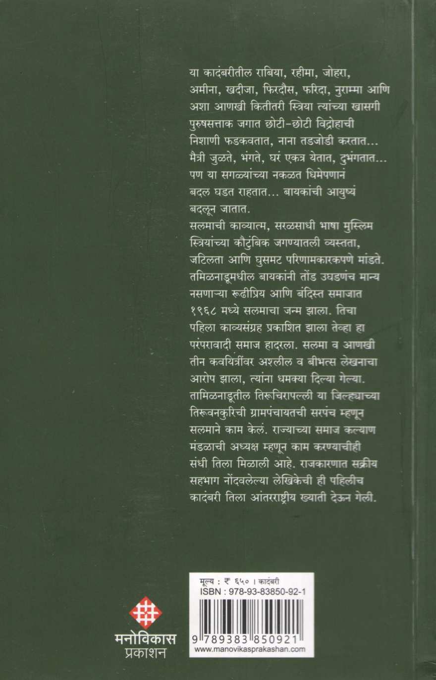 Madhyaratrinantarche Tas ( मध्यरात्रीनंतरचे तास ) by Salma ( सलमा )