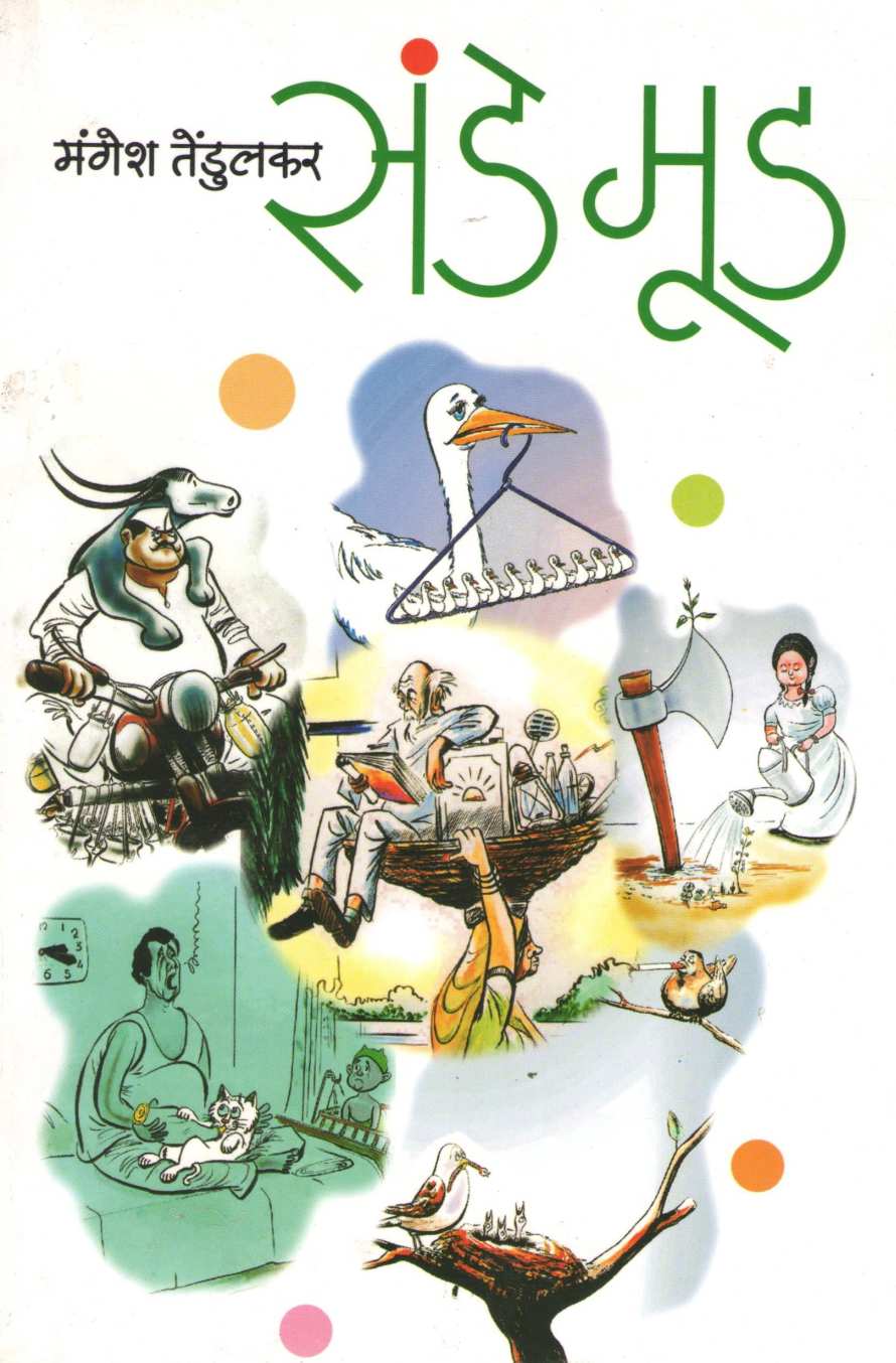 Sunday Mood ( संडे मूड ) by Mangesh Tendulkar ( मंगेश तेंडुलकर )