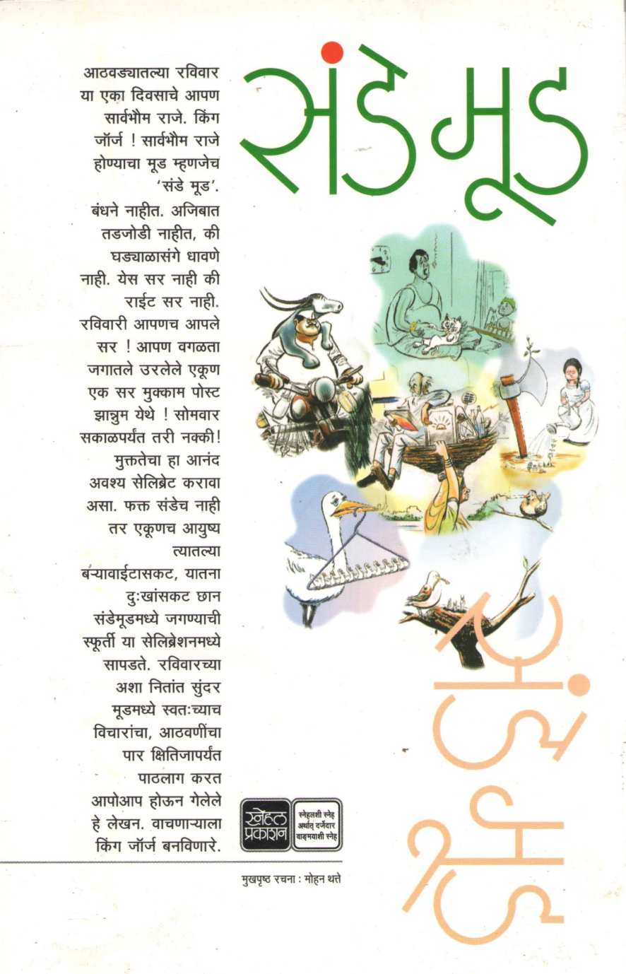 Sunday Mood ( संडे मूड ) by Mangesh Tendulkar ( मंगेश तेंडुलकर )