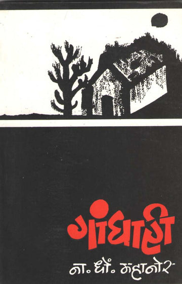 Gandhari ( गांधारी ) by N. D. Mahanor ( ना. धों. महानोर )