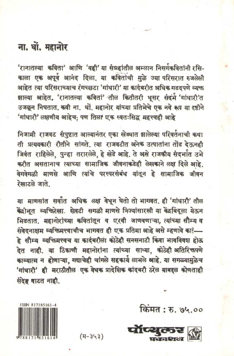 Gandhari ( गांधारी ) by N. D. Mahanor ( ना. धों. महानोर )