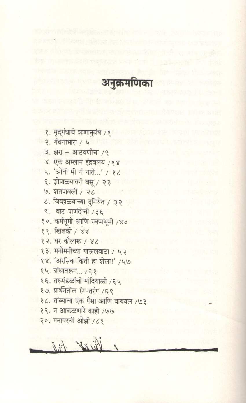 Mrudgandh ( मृ‍दगंध ) by Indira Sant ( इंदिरा संत )