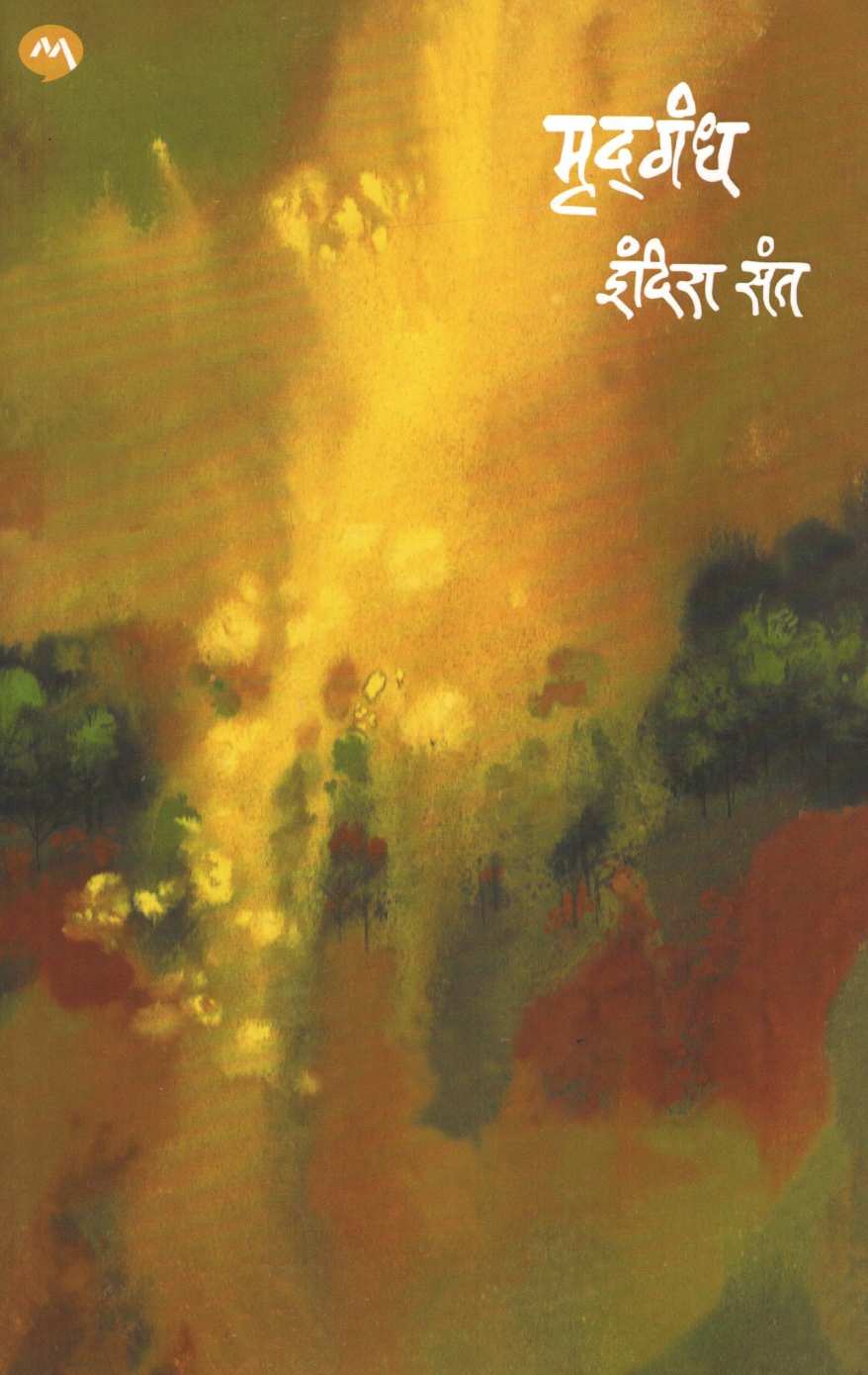 Mrudgandh ( मृ‍दगंध ) by Indira Sant ( इंदिरा संत )