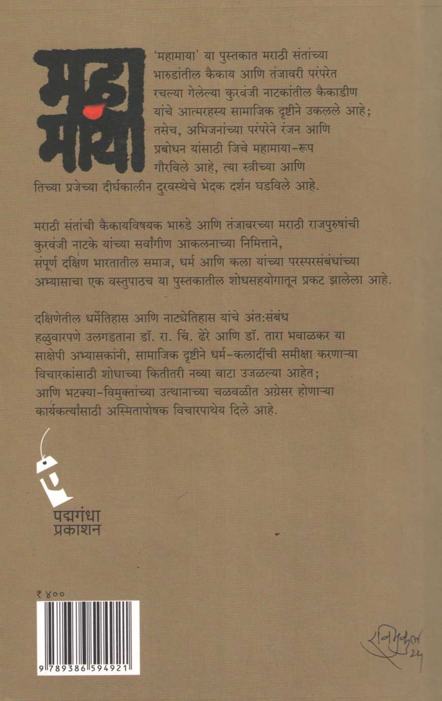 Mahamaya ( महामाया ) by R. C. Dhere ( रा. चिं. ढेरे )