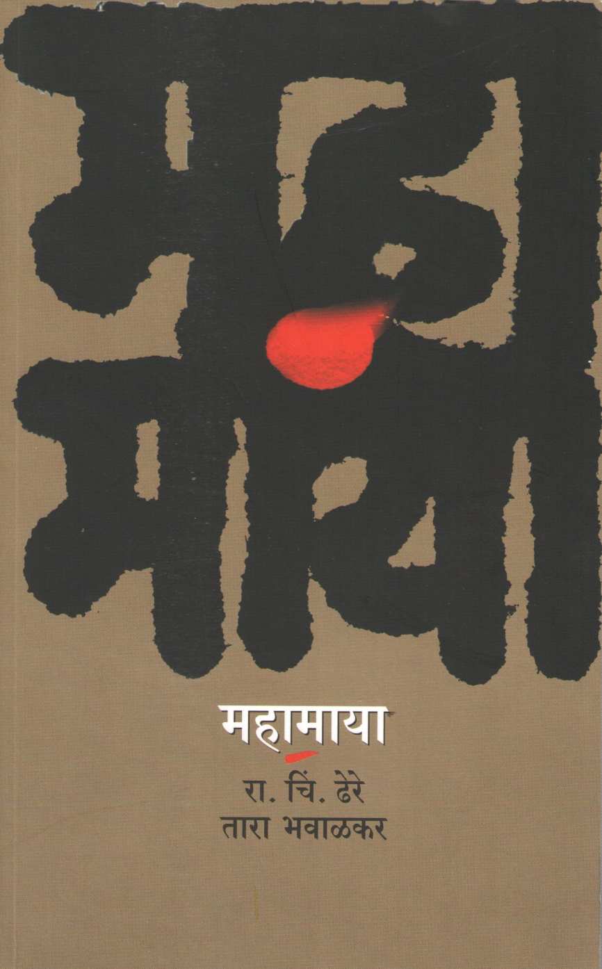 Mahamaya ( महामाया ) by R. C. Dhere ( रा. चिं. ढेरे )