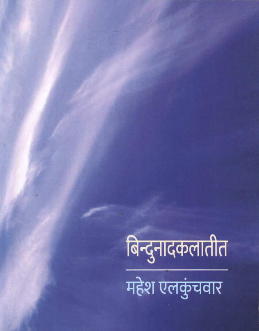 Bindunadkalatit ( बिन्दुनादकलातीत ) by Mahesh Elkunchwar ( महेश एलकुंचवार )