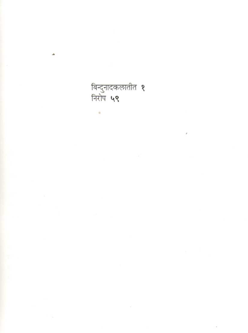 Bindunadkalatit ( बिन्दुनादकलातीत ) by Mahesh Elkunchwar ( महेश एलकुंचवार )