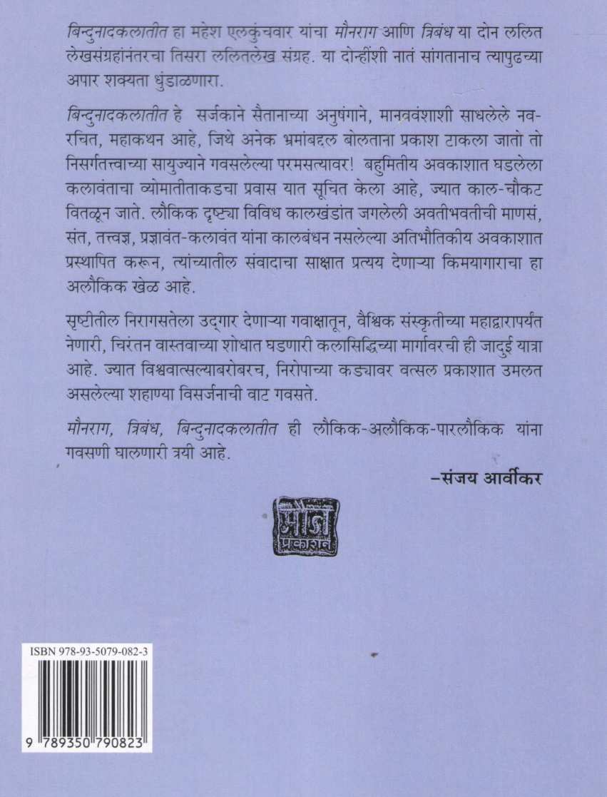 Bindunadkalatit ( बिन्दुनादकलातीत ) by Mahesh Elkunchwar ( महेश एलकुंचवार )