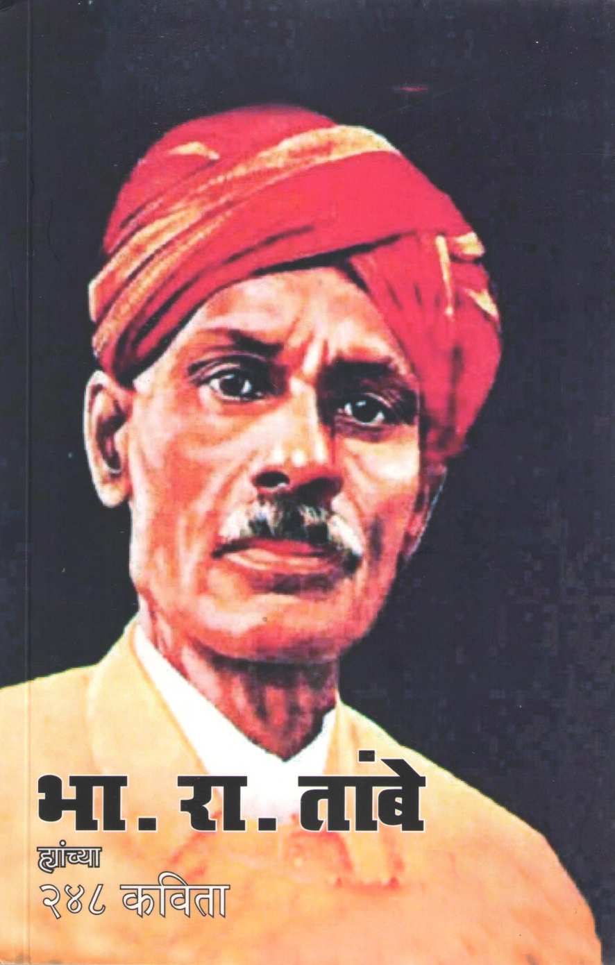Bha. Ra. Tambe Hyanchya 248 Kavita ( भा. रा. तांबे ह्यांच्या २४८ कविता ) by B. R. Tambe ( भा. रा. तांबे )