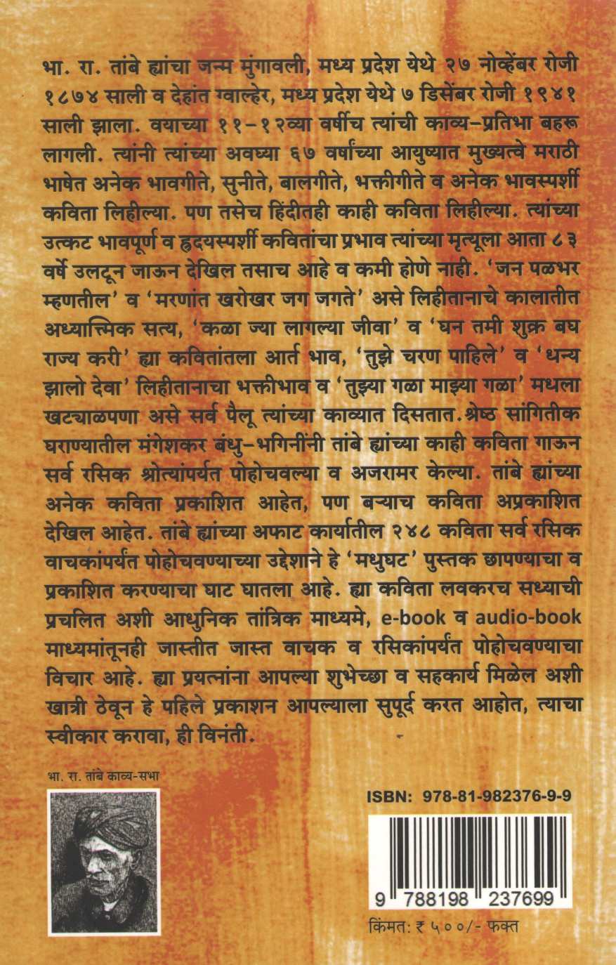 Bha. Ra. Tambe Hyanchya 248 Kavita ( भा. रा. तांबे ह्यांच्या २४८ कविता ) by B. R. Tambe ( भा. रा. तांबे )