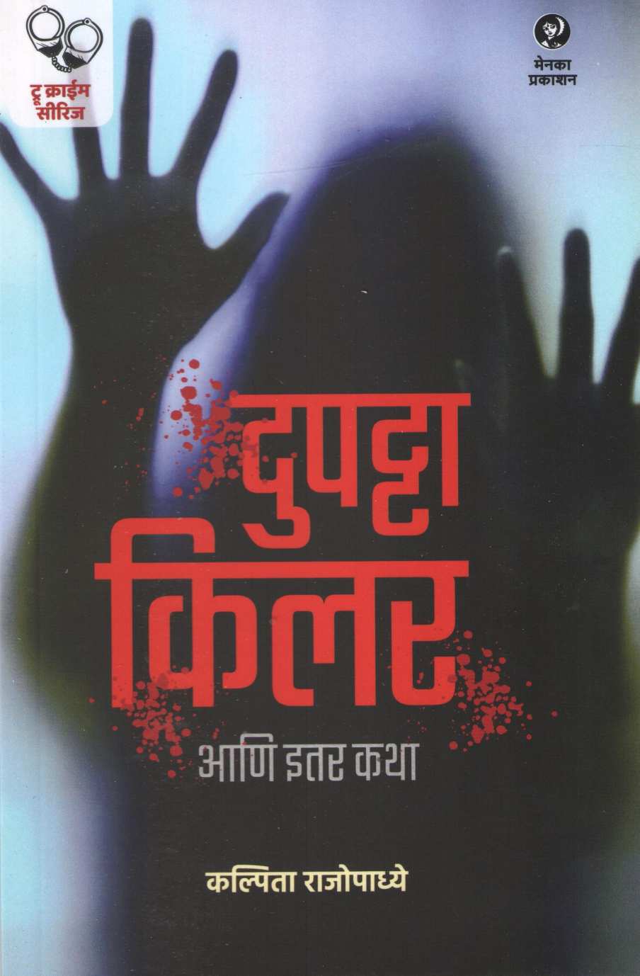 Dupatta Killer Ani Itar Katha ( दुपट्टा किलर आणि इतर कथा ) by Kalpita Rajopadhye ( कल्पिता  राजोपाध्ये )