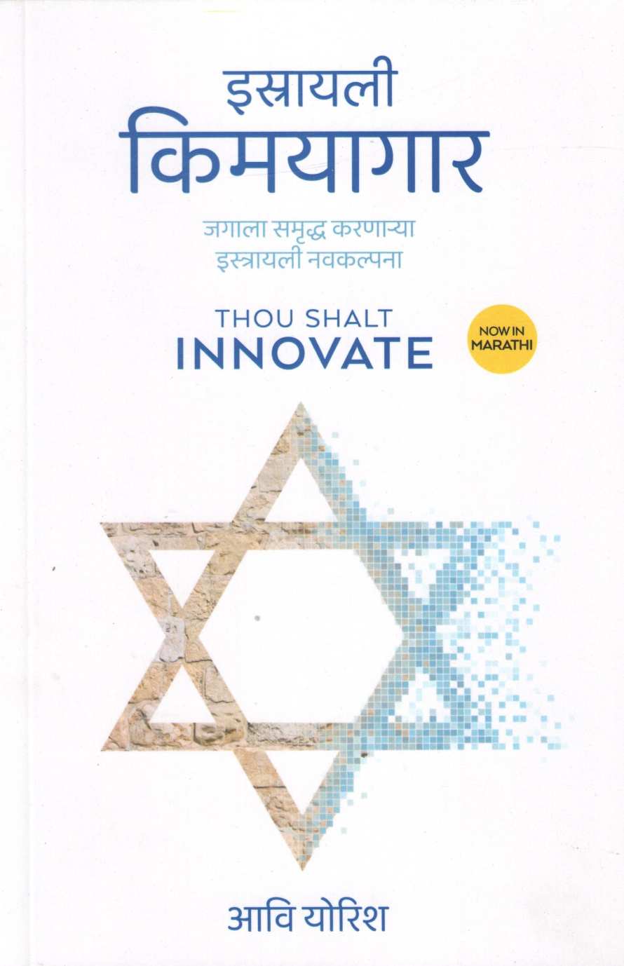 Israeli Kimayagar ( इस्रायली किमयागार ) by Avi Jorisch ( आवि योरिश )