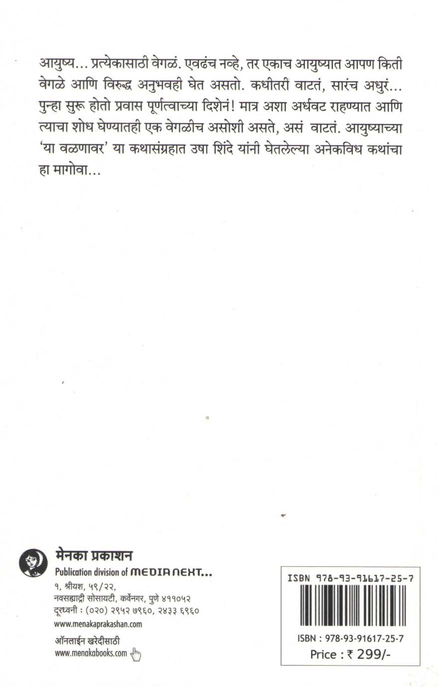 Ya Valanavar ( या वळणावर ) by Usha Shinde ( उषा शिंदे )