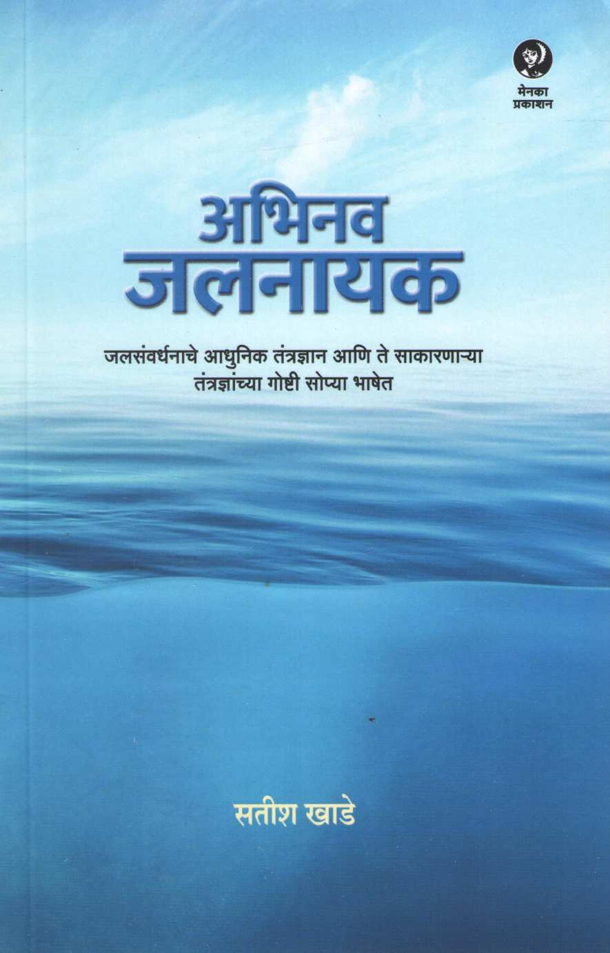 Abhinav Jalnayak ( अभिनव जलनायक ) by Satish Khade ( सतीश खाडे )