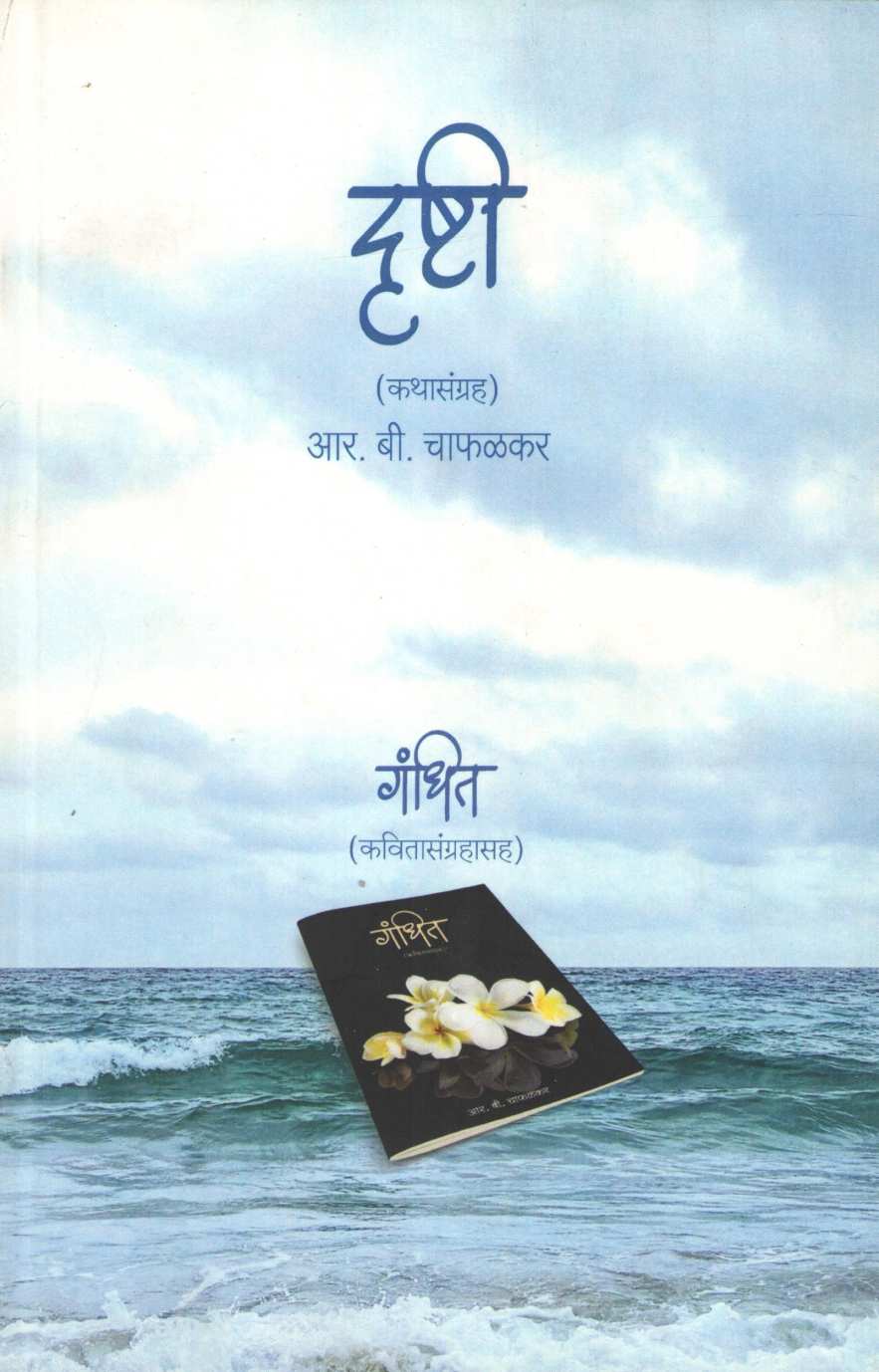 Drushti (Stories) and Gandhit (Poems) ( दृष्टी (कथासंग्रह) आणि गंधित (कवितासंग्रह) ) by R. B. Chafalkar ( आर. बी. चाफळकर )