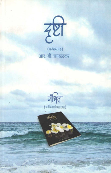 Drushti (Stories) and Gandhit (Poems) ( दृष्टी (कथासंग्रह) आणि गंधित (कवितासंग्रह) ) by R. B. Chafalkar ( आर. बी. चाफळकर )
