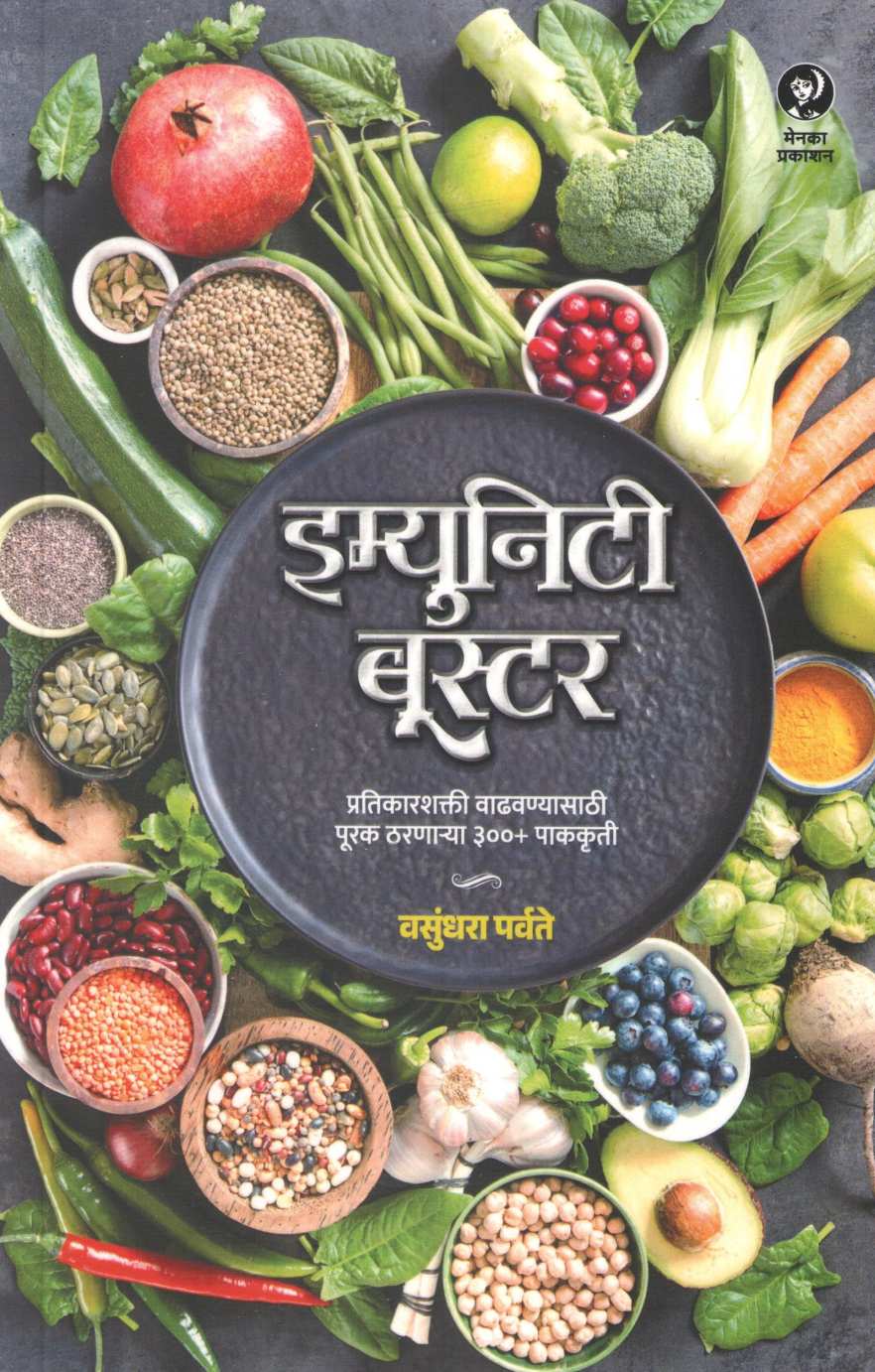 Immunity Booster ( इम्युनिटी बूस्टर ) by Vasundhara Parvate ( वसुंधरा पर्वते )