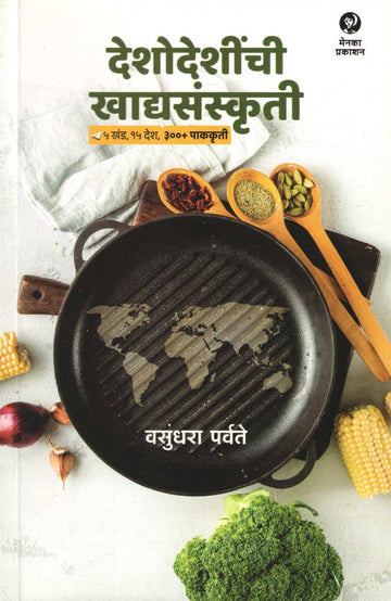 Deshodeshinchi Khadyasanskruti ( देशोदेशींची खाद्यसंस्कृती ) by Vasundhara Parvate ( वसुंधरा पर्वते )
