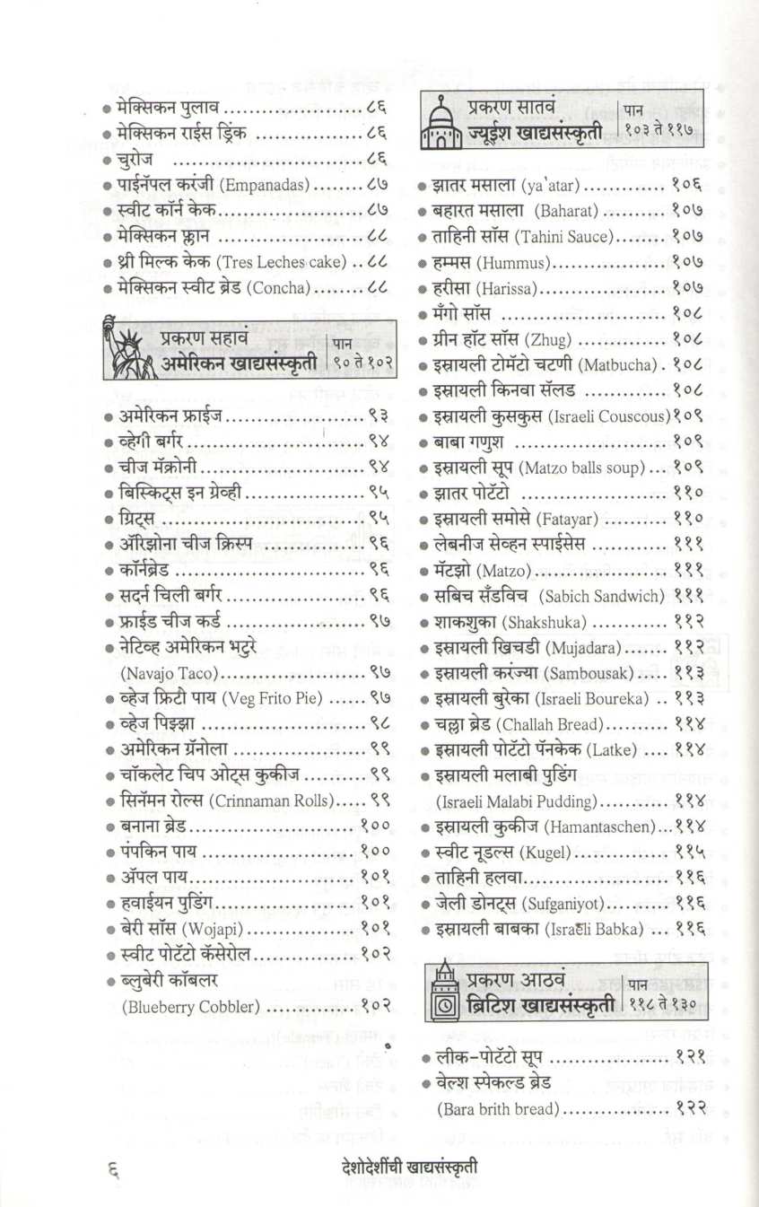 Deshodeshinchi Khadyasanskruti ( देशोदेशींची खाद्यसंस्कृती ) by Vasundhara Parvate ( वसुंधरा पर्वते )
