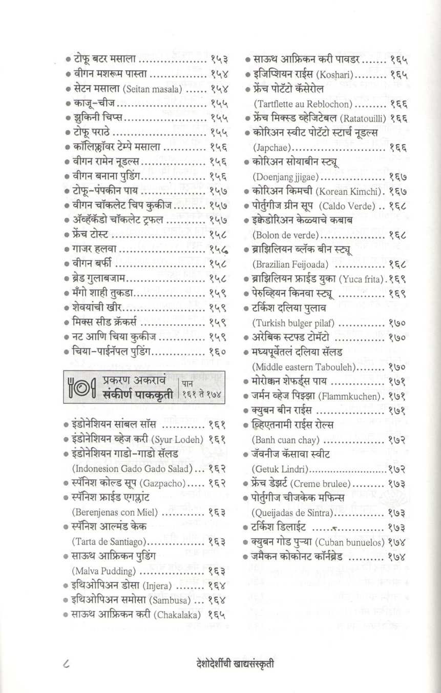 Deshodeshinchi Khadyasanskruti ( देशोदेशींची खाद्यसंस्कृती ) by Vasundhara Parvate ( वसुंधरा पर्वते )