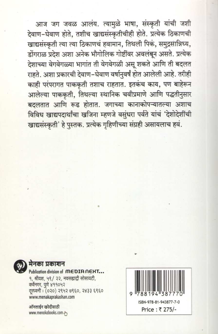 Deshodeshinchi Khadyasanskruti ( देशोदेशींची खाद्यसंस्कृती ) by Vasundhara Parvate ( वसुंधरा पर्वते )
