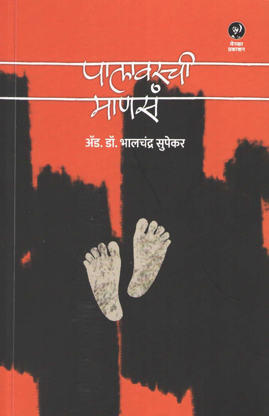 Palavarchi Manas ( पालावरची माणसं ) by Bhalchandra Supekar ( भालचंद्र सुपेकर )