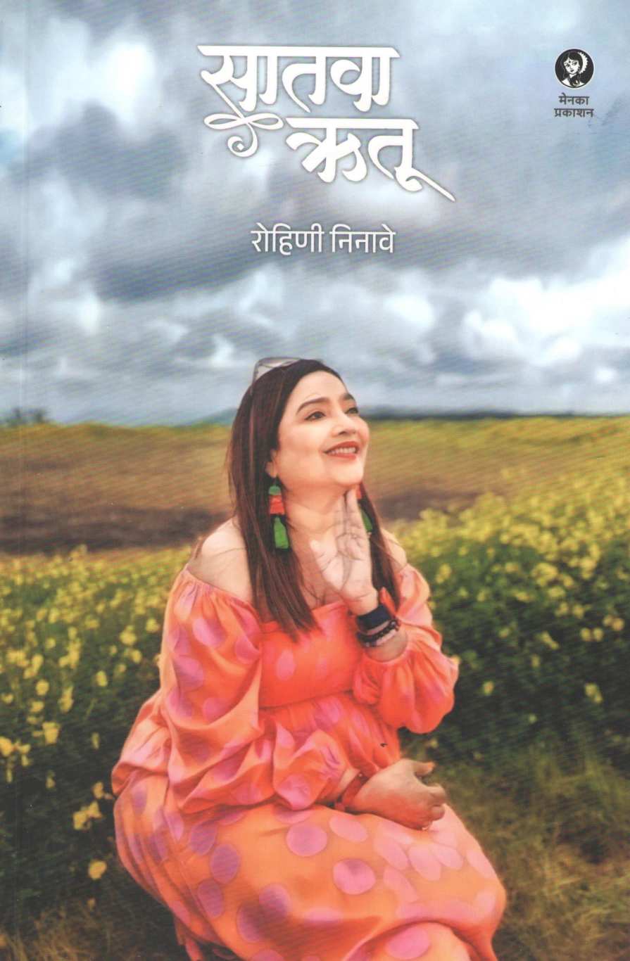 Satava Rutu ( सातवा ऋतू ) by Rohini Ninawe ( रोहिणी निनावे )