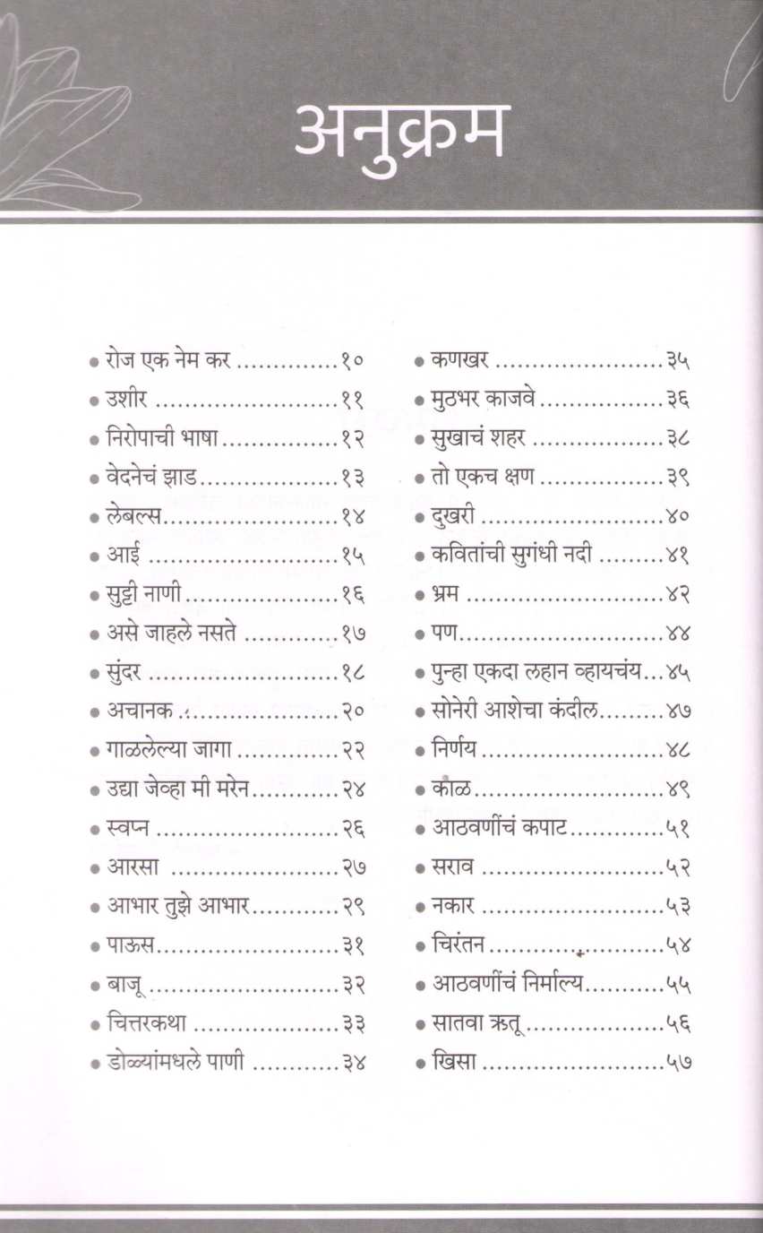 Satava Rutu ( सातवा ऋतू ) by Rohini Ninawe ( रोहिणी निनावे )