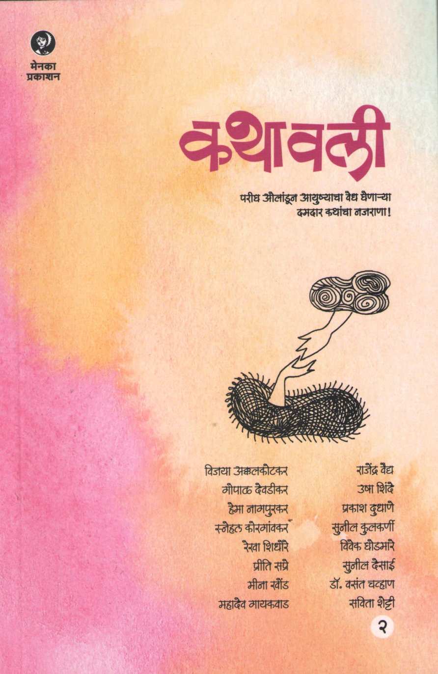 Kathavali (Part 2) ( कथावली (भाग २) ) by Other ( इतर )