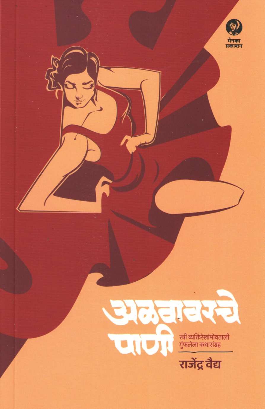Alavavarche Pani ( अळवावरचे पाणी ) by Rajendra Vaidya ( राजेंद्र वैद्य )
