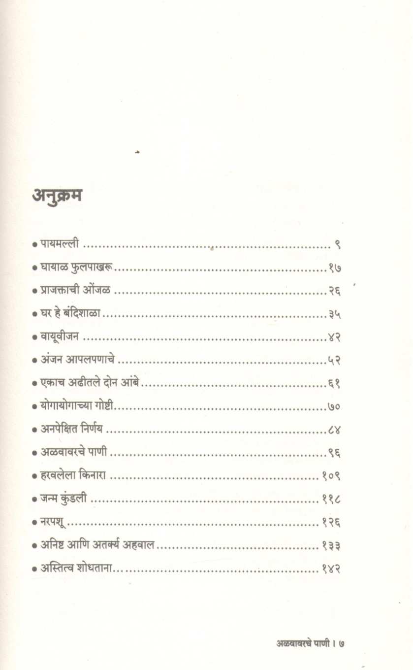 Alavavarche Pani ( अळवावरचे पाणी ) by Rajendra Vaidya ( राजेंद्र वैद्य )