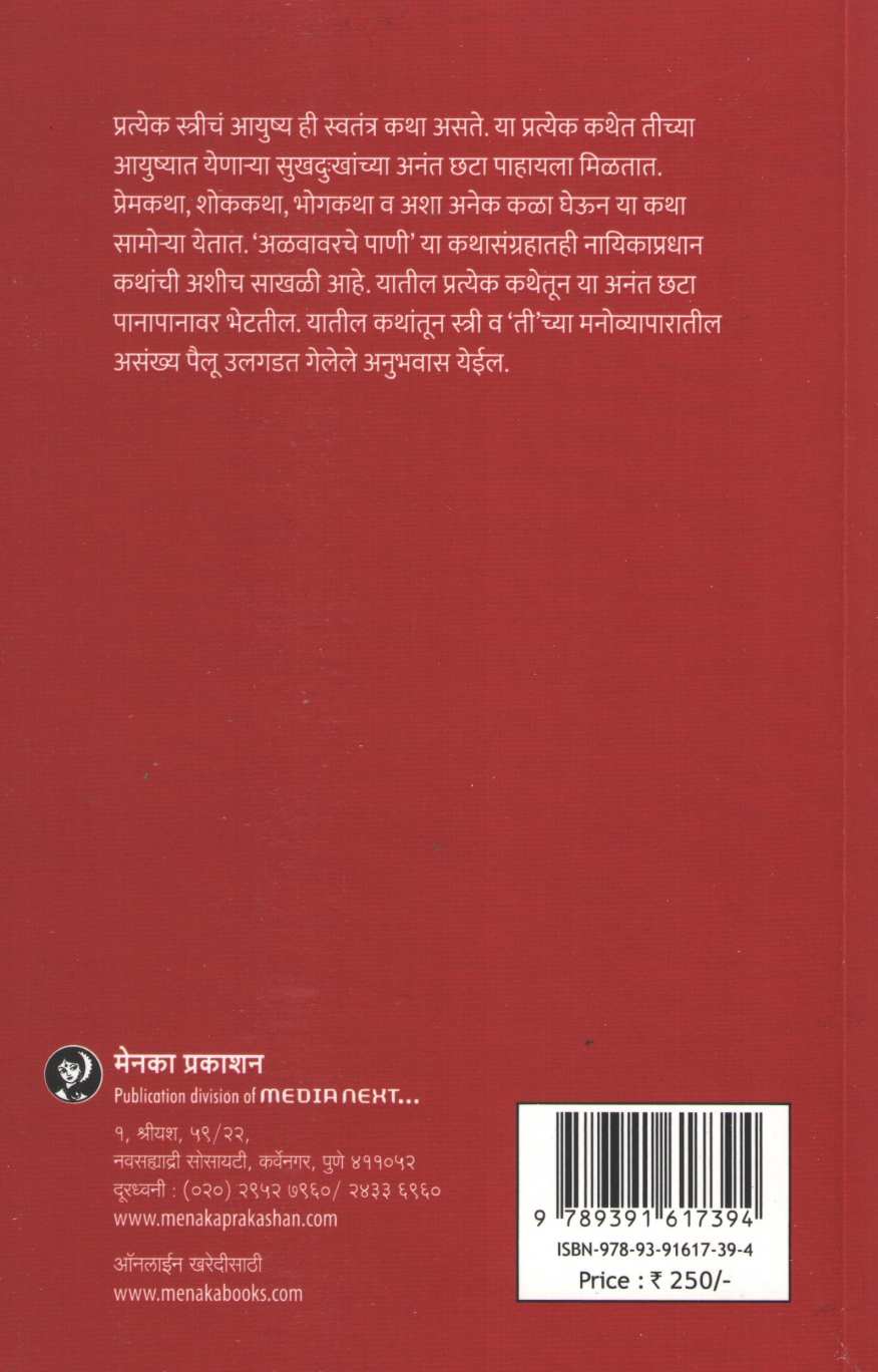 Alavavarche Pani ( अळवावरचे पाणी ) by Rajendra Vaidya ( राजेंद्र वैद्य )