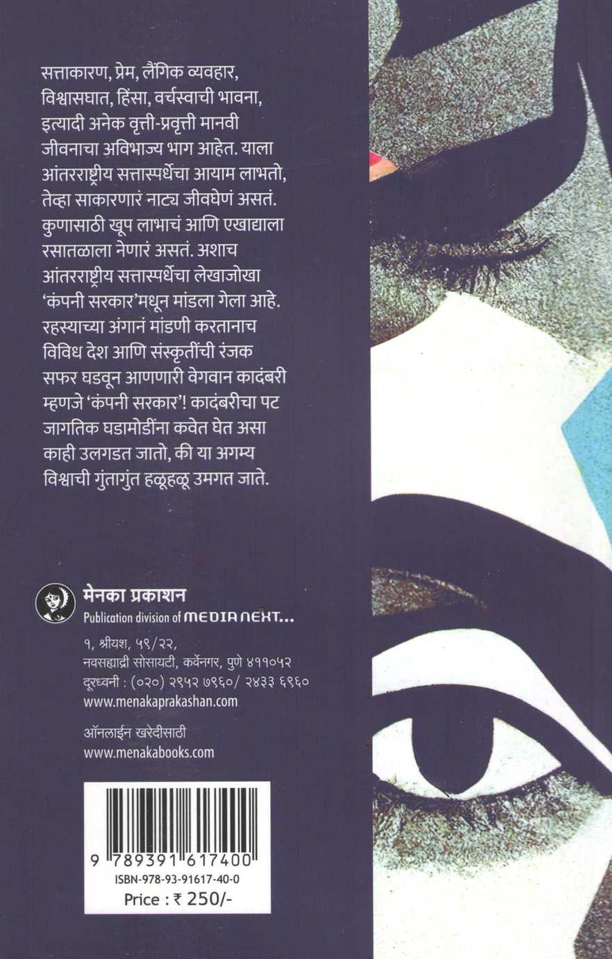 Company Sarkar ( कंपनी सरकार ) by Abhay Valsangkar ( अभय वळसंगकर )