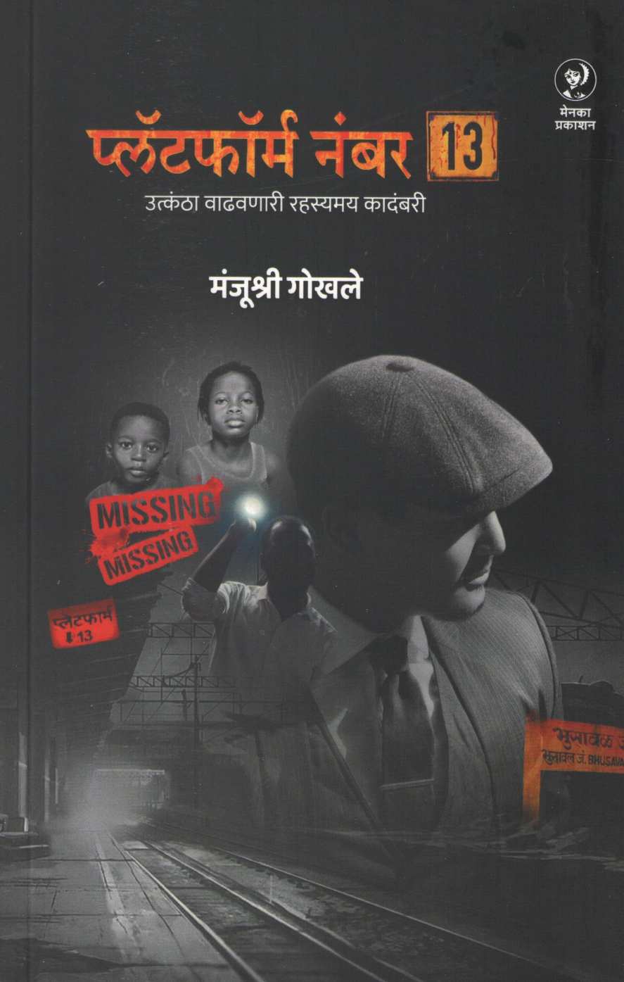 Platform Number 13 ( प्लॅटफॉर्म नंबर १३ ) by Manjushri Gokhale ( मंजुश्री गोखले )