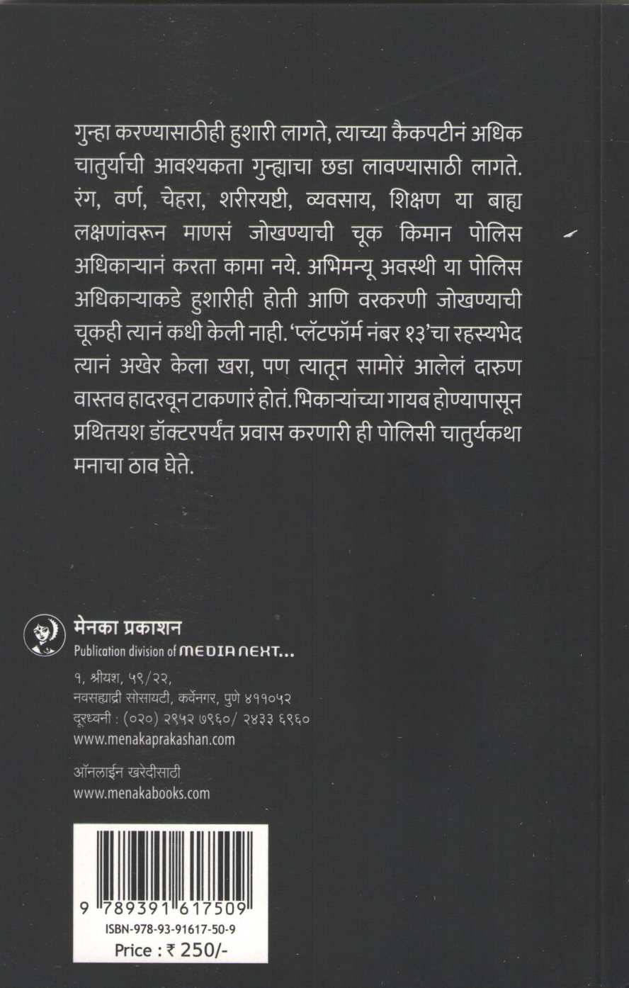 Platform Number 13 ( प्लॅटफॉर्म नंबर १३ ) by Manjushri Gokhale ( मंजुश्री गोखले )