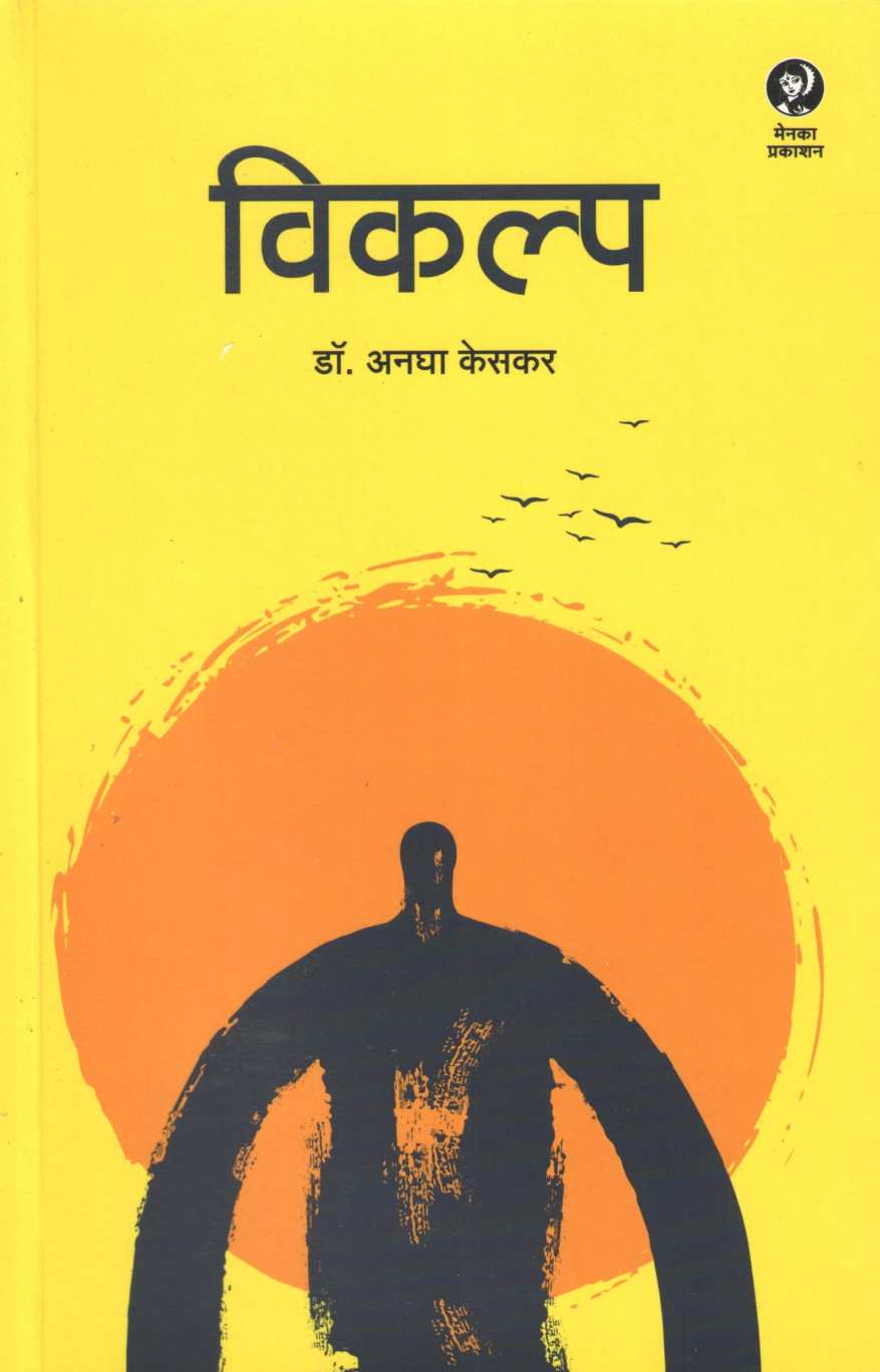 Vikalp ( विकल्प ) by Anagha Keskar ( अनघा केसकर )